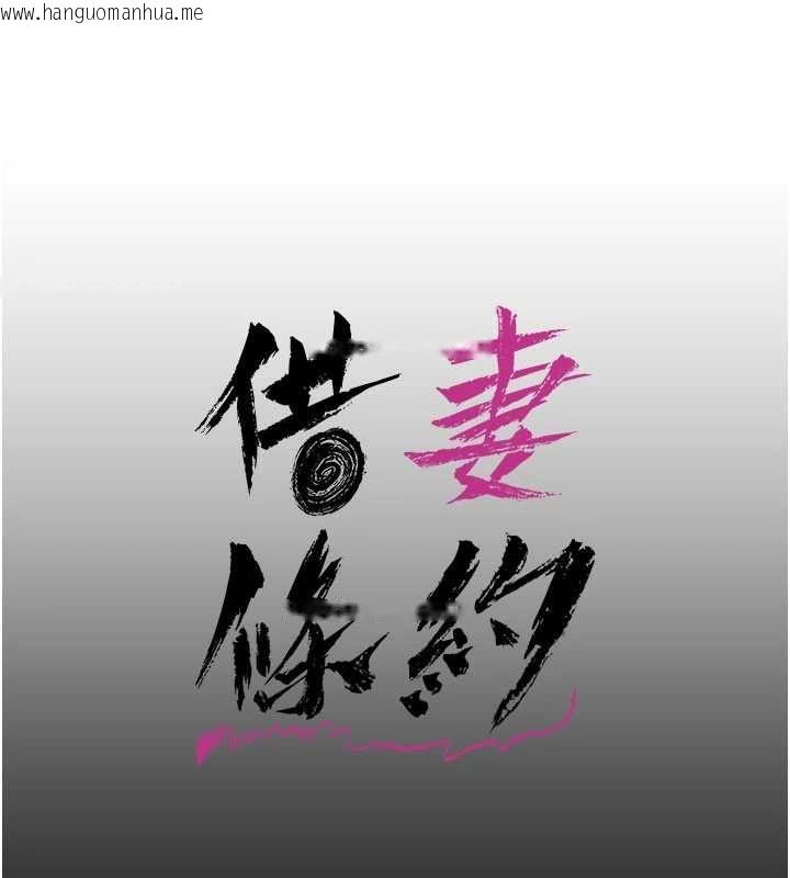 韩国漫画借妻条约韩漫_借妻条约-第55话-重启的危险交易在线免费阅读-韩国漫画-第106张图片