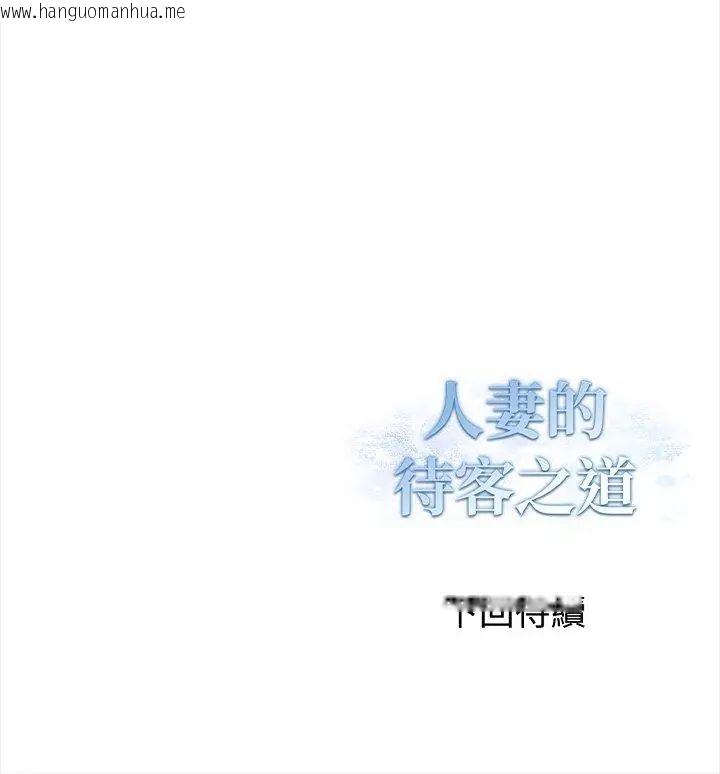 韩国漫画人妻的待客之道韩漫_人妻的待客之道-第1话在线免费阅读-韩国漫画-第129张图片
