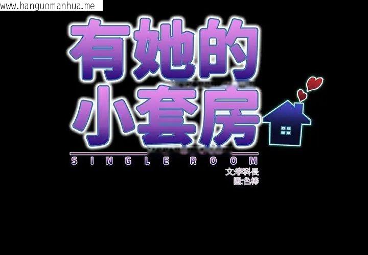 韩国漫画房间里的心跳/有她的小套房韩漫_房间里的心跳/有她的小套房-第42话在线免费阅读-韩国漫画-第113张图片