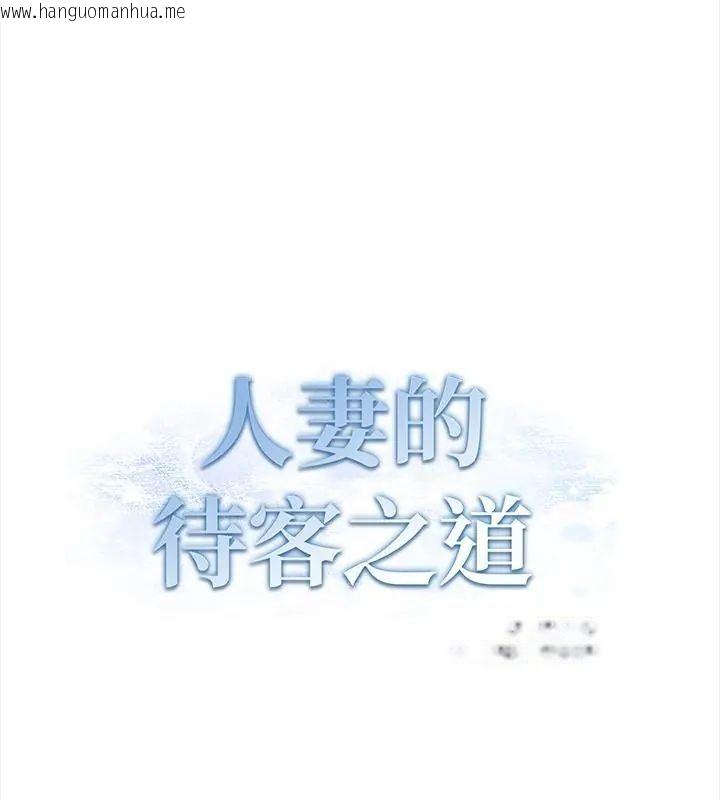 韩国漫画人妻的待客之道韩漫_人妻的待客之道-第3话在线免费阅读-韩国漫画-第10张图片