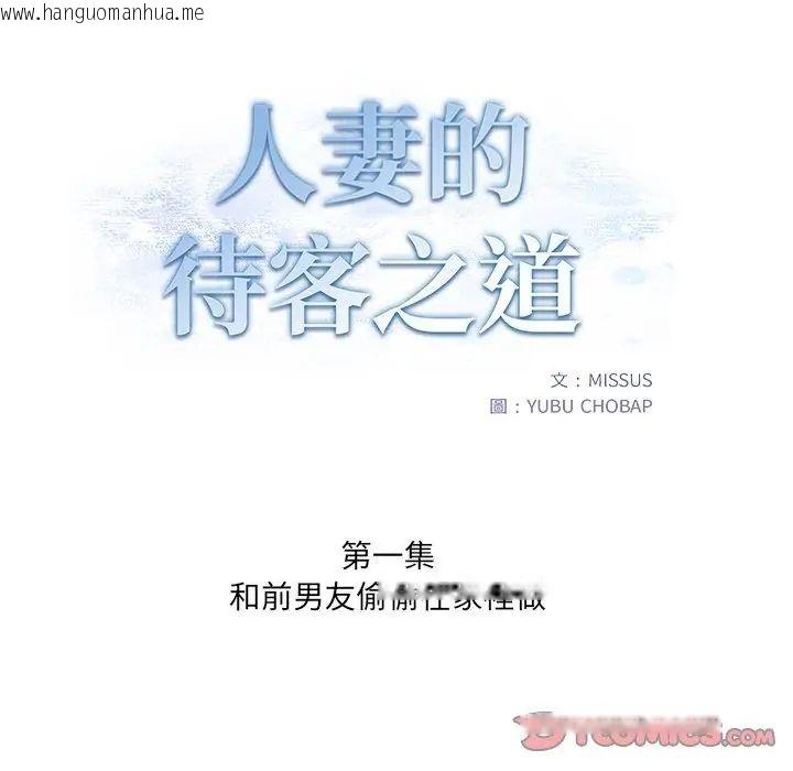 韩国漫画人妻的待客之道韩漫_人妻的待客之道-第1话在线免费阅读-韩国漫画-第2张图片