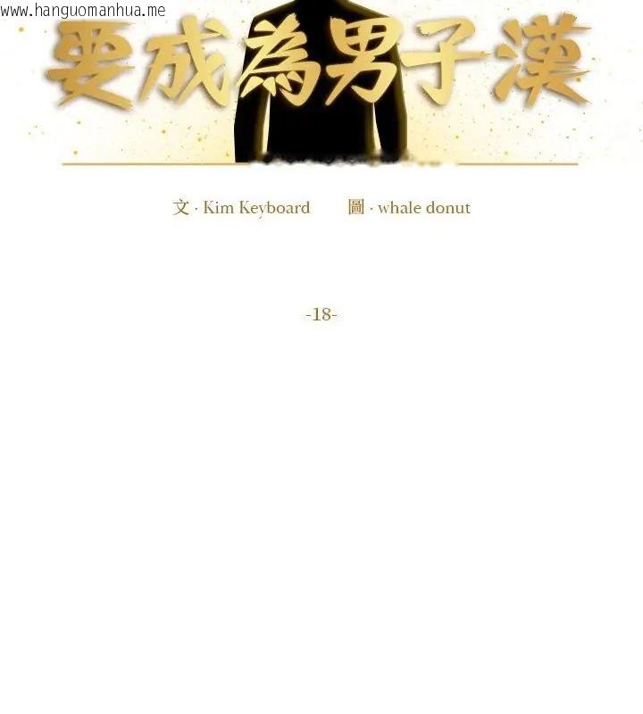 韩国漫画要成为男子汉韩漫_要成为男子汉-第18话在线免费阅读-韩国漫画-第49张图片
