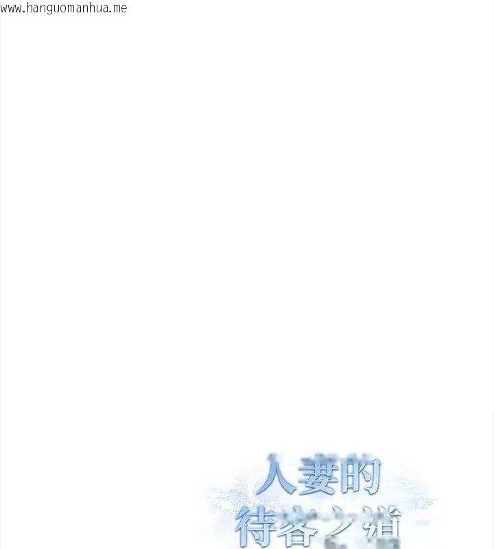 韩国漫画人妻的待客之道韩漫_人妻的待客之道-第2话在线免费阅读-韩国漫画-第142张图片