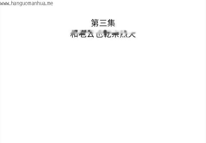 韩国漫画人妻的待客之道韩漫_人妻的待客之道-第3话在线免费阅读-韩国漫画-第11张图片