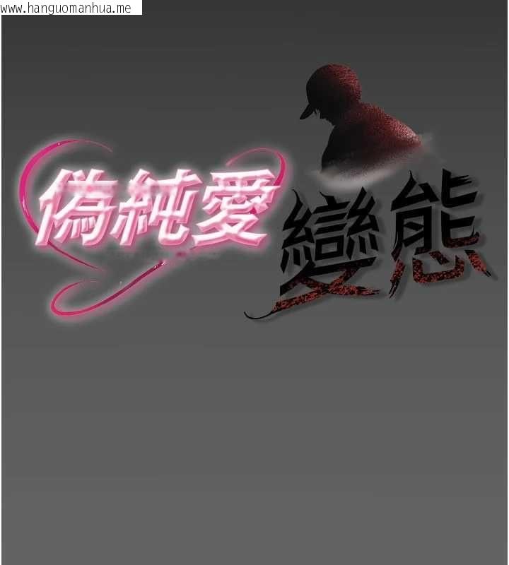 韩国漫画伪纯爱变态韩漫_伪纯爱变态-第9话-辛苦工作的奖励在线免费阅读-韩国漫画-第22张图片
