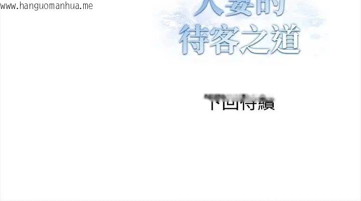 韩国漫画人妻的待客之道韩漫_人妻的待客之道-第3话在线免费阅读-韩国漫画-第145张图片