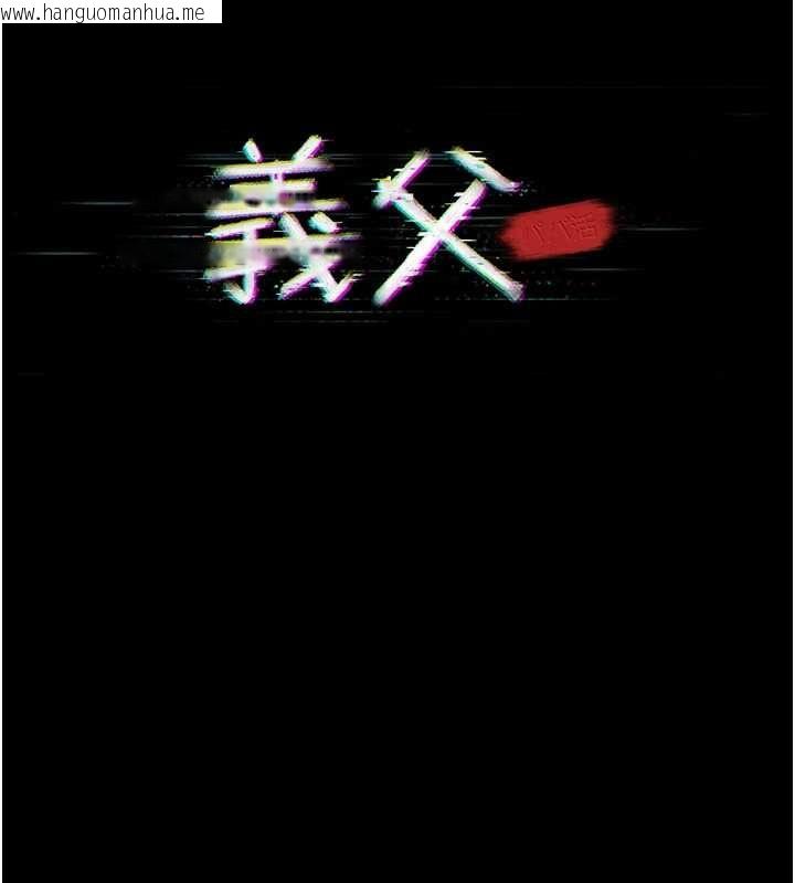 韩国漫画义父韩漫_义父-第26话-妳也变成卖身的婊子了在线免费阅读-韩国漫画-第34张图片