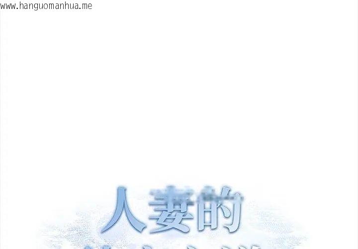 韩国漫画人妻的待客之道韩漫_人妻的待客之道-第2话在线免费阅读-韩国漫画-第8张图片