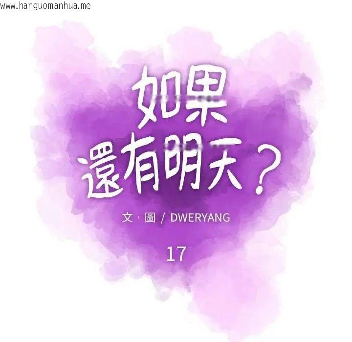 韩国漫画如果还有明天？韩漫_如果还有明天？-第17话在线免费阅读-韩国漫画-第19张图片