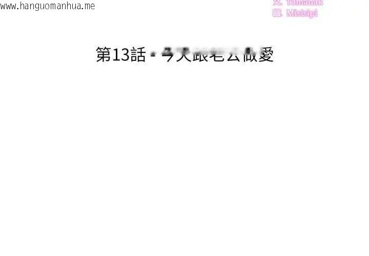 韩国漫画新都市人妻的秘密社团韩漫_新都市人妻的秘密社团-第13话在线免费阅读-韩国漫画-第3张图片