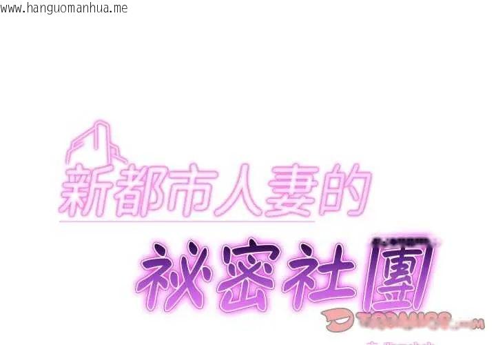 韩国漫画新都市人妻的秘密社团韩漫_新都市人妻的秘密社团-第13话在线免费阅读-韩国漫画-第2张图片