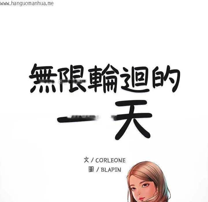 韩国漫画无限轮回的一天韩漫_无限轮回的一天-第18话在线免费阅读-韩国漫画-第14张图片