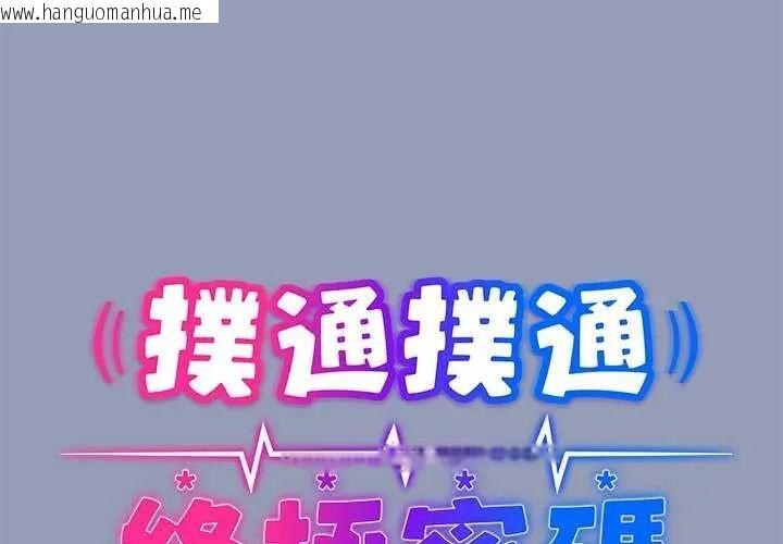 韩国漫画扑通扑通终极密码韩漫_扑通扑通终极密码-第25话在线免费阅读-韩国漫画-第2张图片