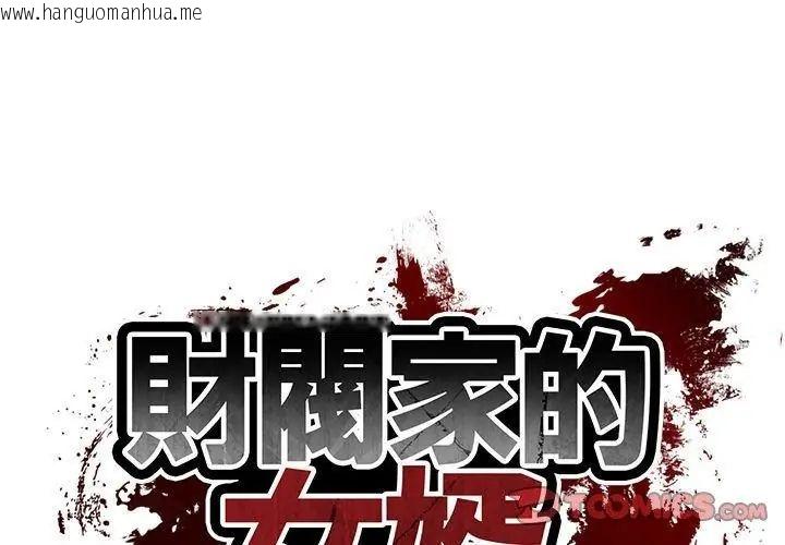 韩国漫画财阀家的女婿韩漫_财阀家的女婿-第88话在线免费阅读-韩国漫画-第8张图片