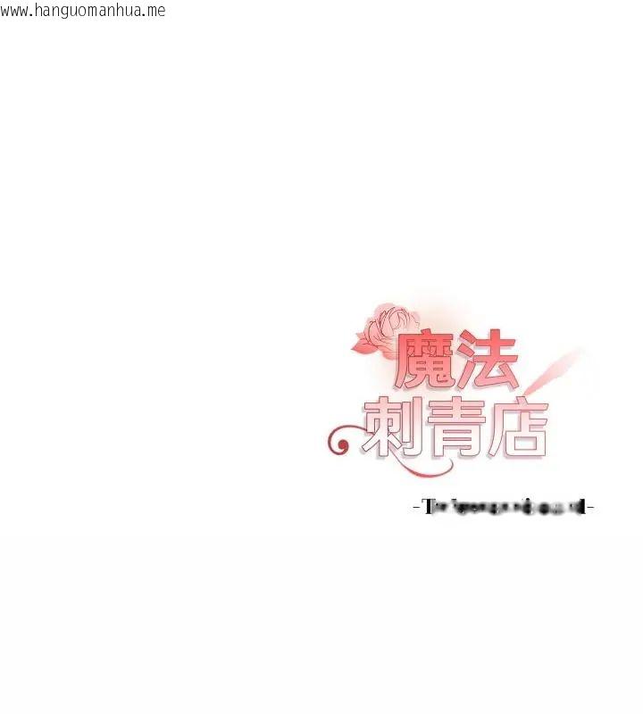 韩国漫画魔法刺青店韩漫_魔法刺青店-第9话在线免费阅读-韩国漫画-第202张图片