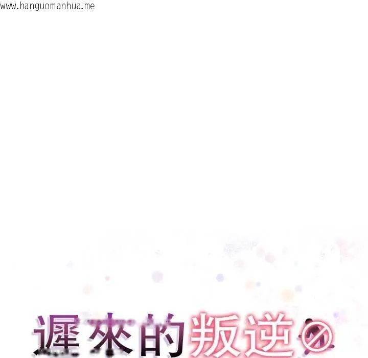 韩国漫画迟来的叛逆韩漫_迟来的叛逆-第12话在线免费阅读-韩国漫画-第18张图片