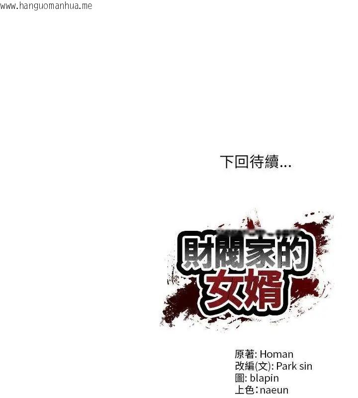 韩国漫画财阀家的女婿韩漫_财阀家的女婿-第88话在线免费阅读-韩国漫画-第133张图片