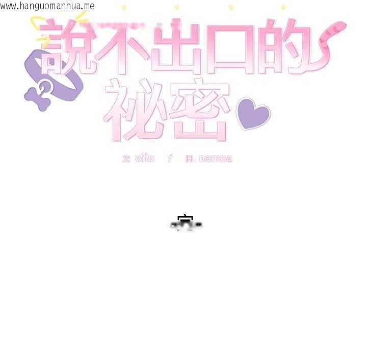 韩国漫画难言之秘/说不出口的秘密韩漫_难言之秘/说不出口的秘密-第55话在线免费阅读-韩国漫画-第176张图片