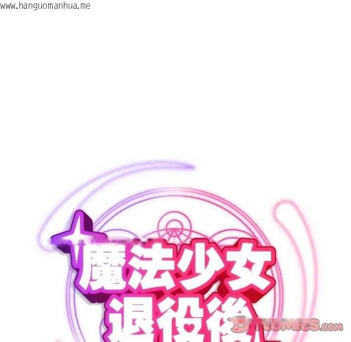 韩国漫画魔法少女退役后韩漫_魔法少女退役后-第25话在线免费阅读-韩国漫画-第28张图片