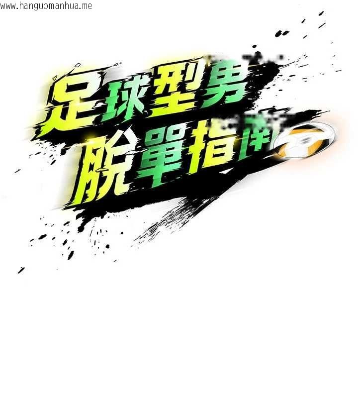 韩国漫画足球型男脱单指南韩漫_足球型男脱单指南-第72话-慧眼识英雄的人是我在线免费阅读-韩国漫画-第48张图片