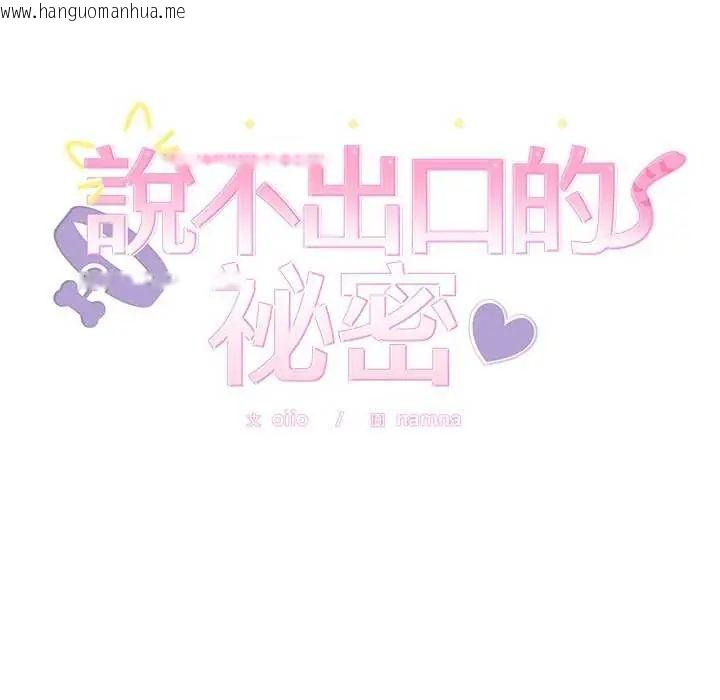 韩国漫画难言之秘/说不出口的秘密韩漫_难言之秘/说不出口的秘密-第55话在线免费阅读-韩国漫画-第10张图片