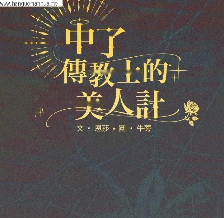 韩国漫画神圣陷阱/中了传教士的美人计韩漫_神圣陷阱/中了传教士的美人计-第45话在线免费阅读-韩国漫画-第95张图片