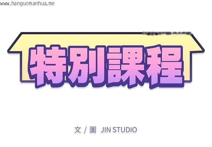 韩国漫画特别课程韩漫_特别课程-第23话在线免费阅读-韩国漫画-第11张图片