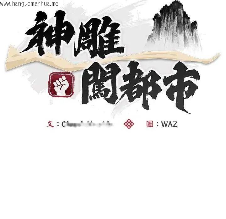 韩国漫画神雕闯都市/强雕：都市润女传说韩漫_神雕闯都市/强雕：都市润女传说-第49话在线免费阅读-韩国漫画-第125张图片