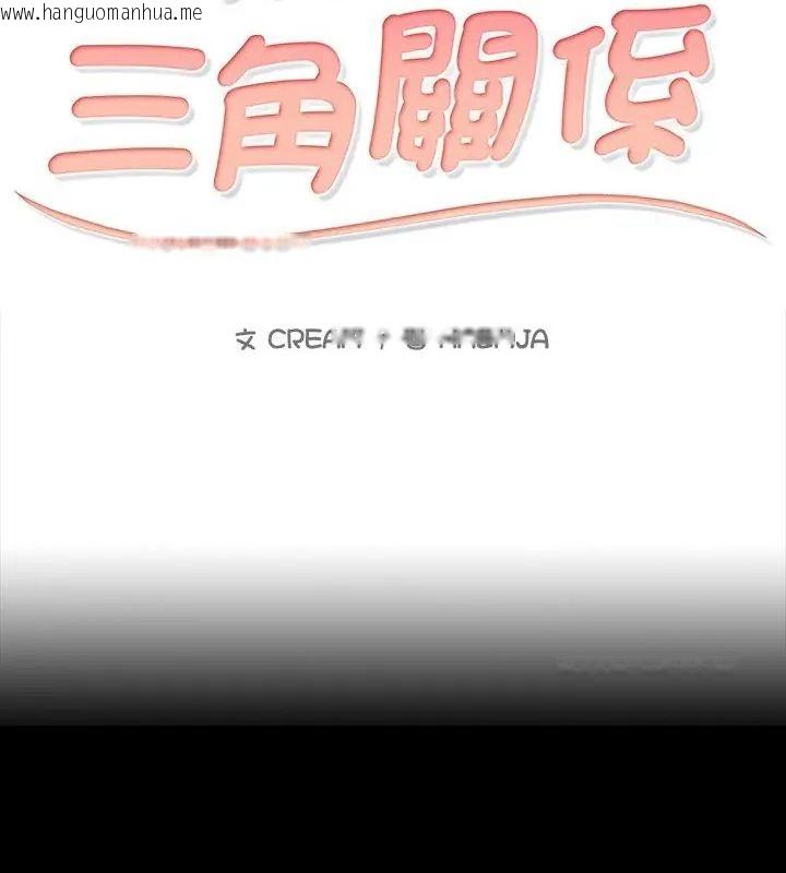 韩国漫画难解的三角关系韩漫_难解的三角关系-第27话在线免费阅读-韩国漫画-第10张图片