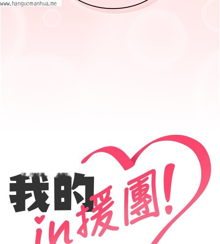 韩国漫画我的in援团韩漫_我的in援团-第1话-我来给你「加油打气」在线免费阅读-韩国漫画-第152张图片