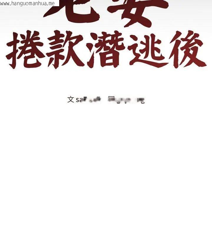韩国漫画老婆卷款潜逃后韩漫_老婆卷款潜逃后-第67话在线免费阅读-韩国漫画-第81张图片