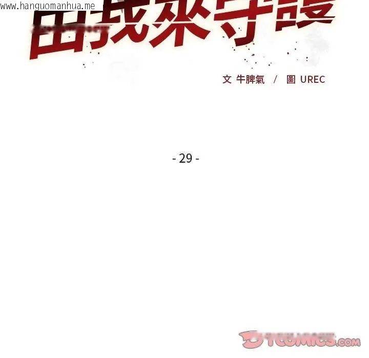 韩国漫画小姐由我来守护韩漫_小姐由我来守护-第29话在线免费阅读-韩国漫画-第2张图片