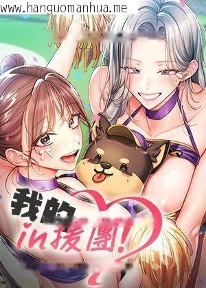 我的in援团