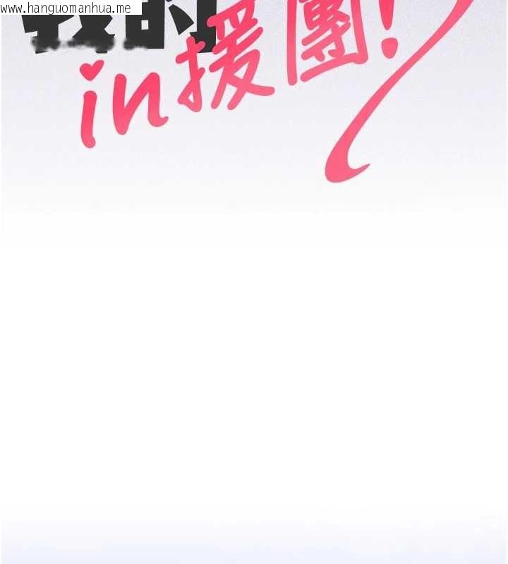 韩国漫画我的in援团韩漫_我的in援团-第2话-被组长各种霸凌在线免费阅读-韩国漫画-第55张图片