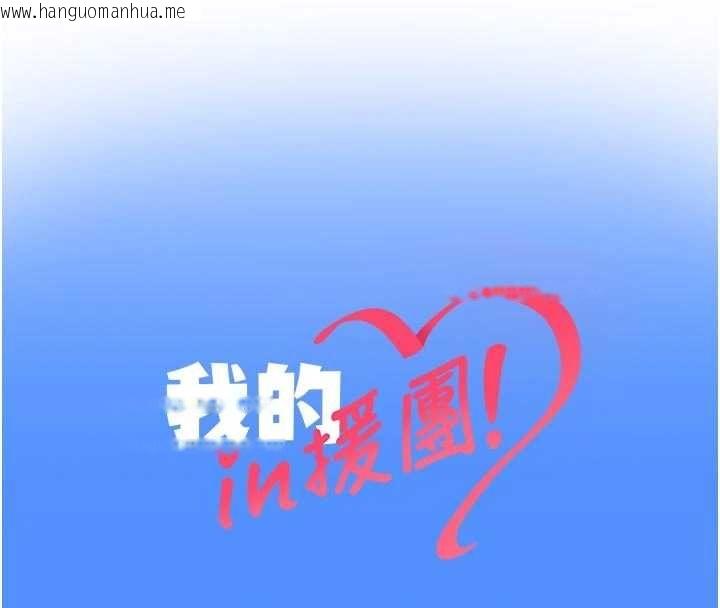 韩国漫画我的in援团韩漫_我的in援团-第5话-和恩妮的关系在线免费阅读-韩国漫画-第204张图片