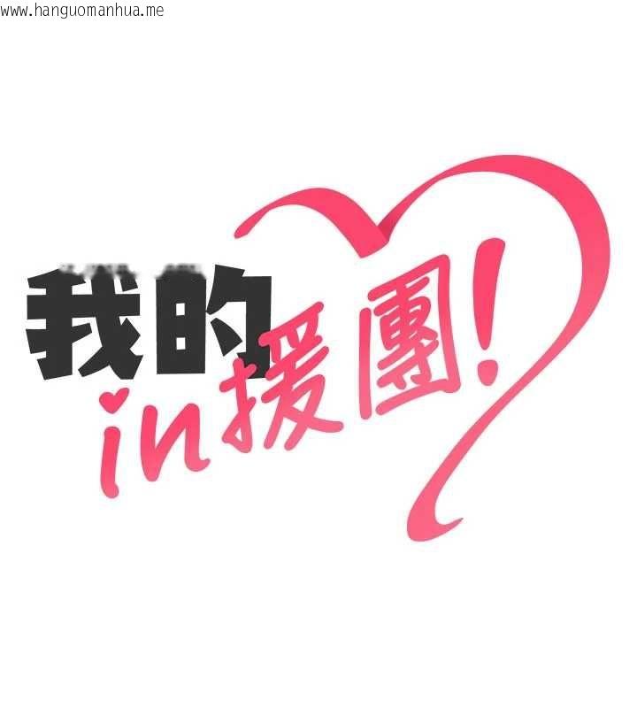 韩国漫画我的in援团韩漫_我的in援团-第4话-妳不是最爱这个姿势吗?在线免费阅读-韩国漫画-第28张图片