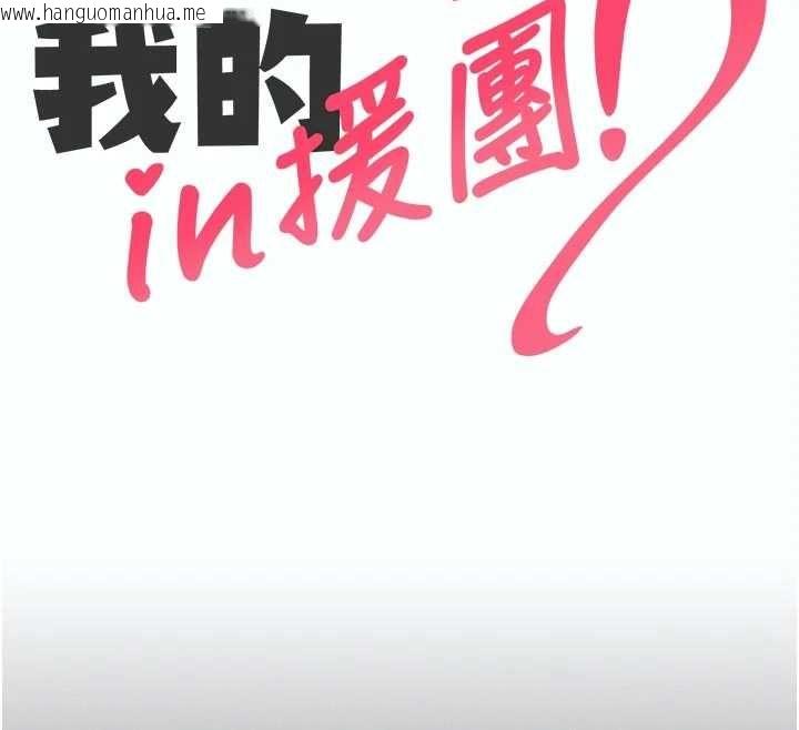 韩国漫画我的in援团韩漫_我的in援团-第5话-和恩妮的关系在线免费阅读-韩国漫画-第65张图片