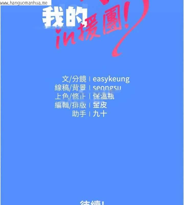 韩国漫画我的in援团韩漫_我的in援团-第4话-妳不是最爱这个姿势吗?在线免费阅读-韩国漫画-第245张图片
