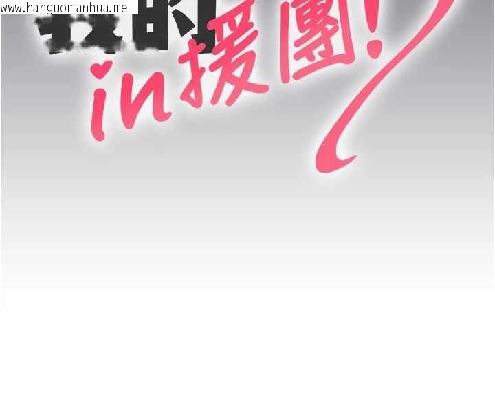 韩国漫画我的in援团韩漫_我的in援团-第7话-你又发情了?在线免费阅读-韩国漫画-第46张图片