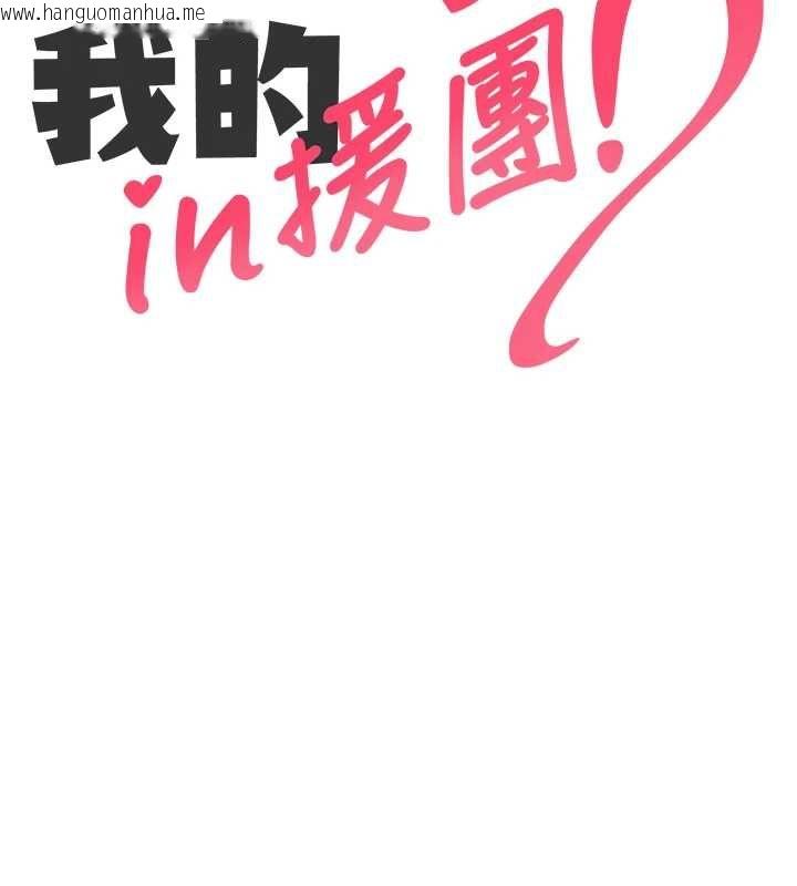 韩国漫画我的in援团韩漫_我的in援团-第6话-暴走的汪星人在线免费阅读-韩国漫画-第47张图片