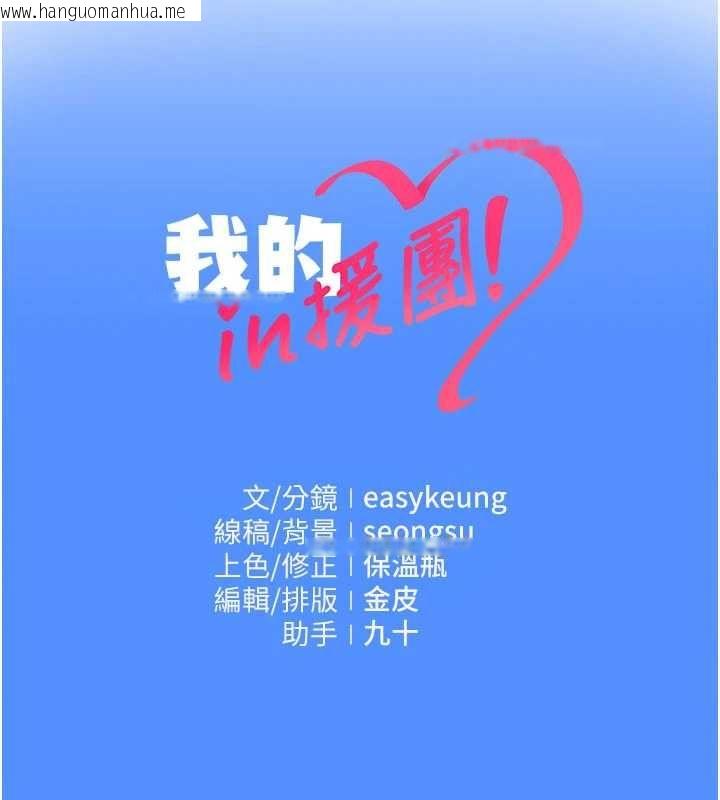 韩国漫画我的in援团韩漫_我的in援团-第7话-你又发情了?在线免费阅读-韩国漫画-第210张图片