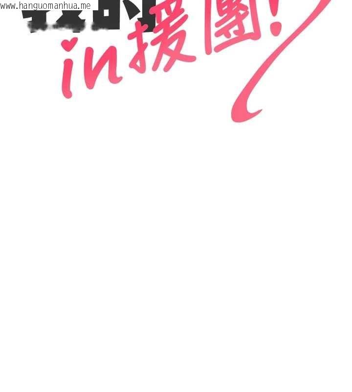 韩国漫画我的in援团韩漫_我的in援团-第3话-心怀不轨的按摩在线免费阅读-韩国漫画-第64张图片