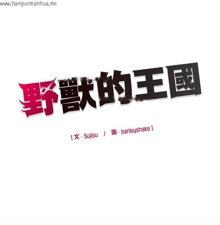 韩国漫画野兽的王国/野兽的乐章韩漫_野兽的王国/野兽的乐章-第32话在线免费阅读-韩国漫画-第165张图片