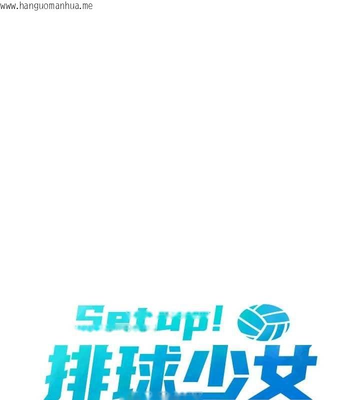 韩国漫画Set-up!排球少女韩漫_Set-up!排球少女-第106话-你不该给我「奖励」吗?在线免费阅读-韩国漫画-第16张图片