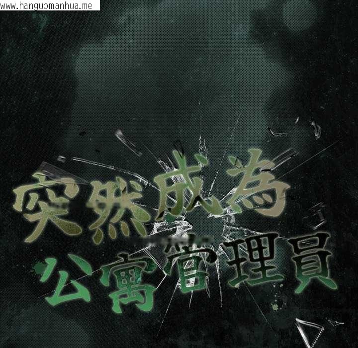 韩国漫画幸福来得太突然/突然成为公寓管理员韩漫_幸福来得太突然/突然成为公寓管理员-第82话在线免费阅读-韩国漫画-第59张图片