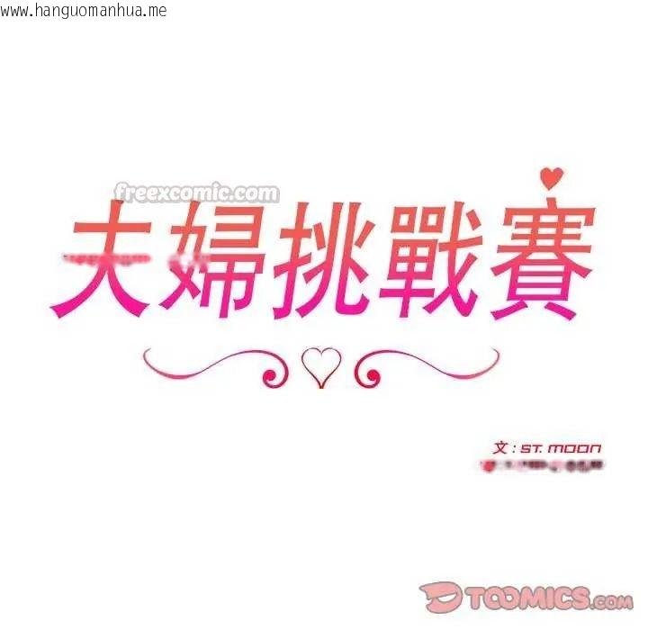韩国漫画夫妇游戏/夫妇挑战赛韩漫_夫妇游戏/夫妇挑战赛-第86话在线免费阅读-韩国漫画-第15张图片
