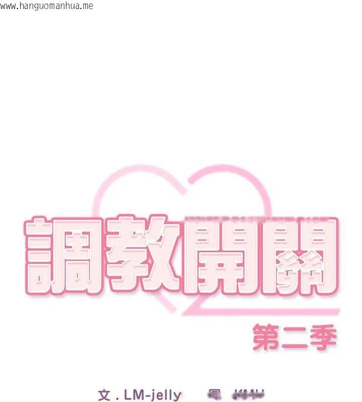 韩国漫画调教开关：第二季韩漫_调教开关：第二季-第46话在线免费阅读-韩国漫画-第57张图片
