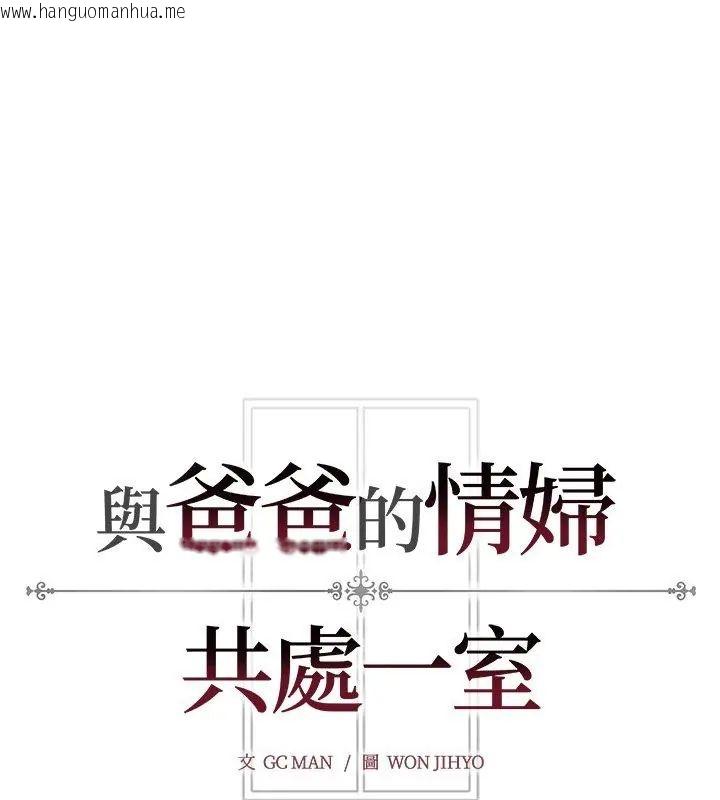 韩国漫画与爸爸的情妇共处一室韩漫_与爸爸的情妇共处一室-第11话在线免费阅读-韩国漫画-第150张图片