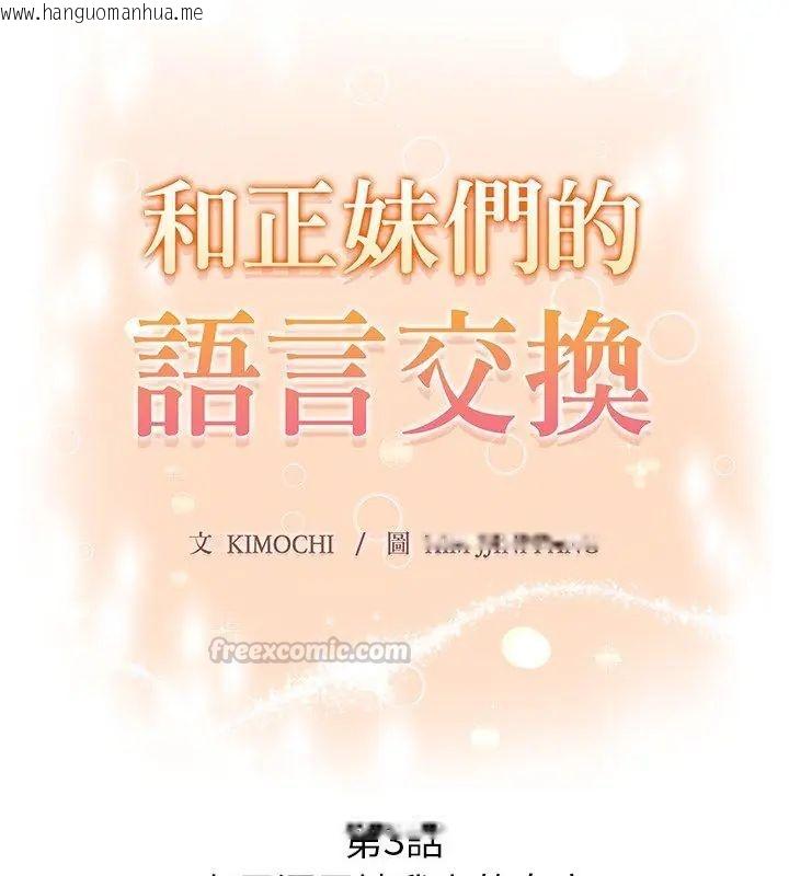 韩国漫画和正妹们的语言交换韩漫_和正妹们的语言交换-第3话在线免费阅读-韩国漫画-第15张图片