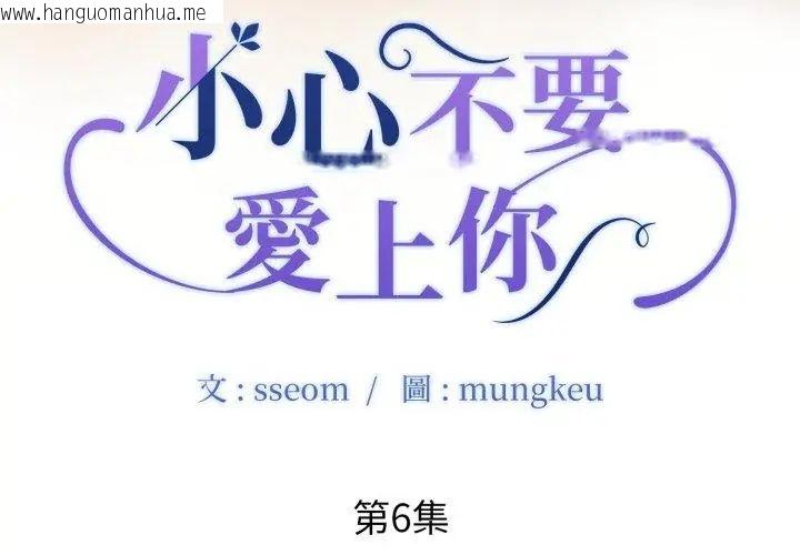 韩国漫画小心不要爱上你韩漫_小心不要爱上你-第6话在线免费阅读-韩国漫画-第11张图片